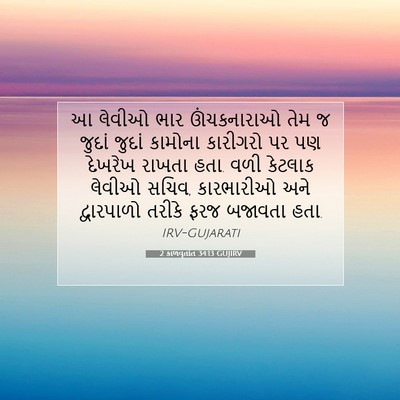 Picture 07 - 2 કાળવૃતાંત 34:13 GUJIRV - આ લેવીઓ ભાર - Bible Verse Picture