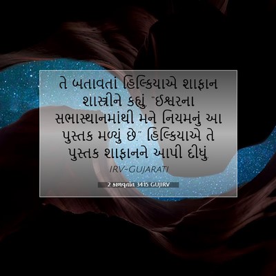 Picture 07 - 2 કાળવૃતાંત 34:15 GUJIRV - તે બતાવતાં - Bible Verse Picture