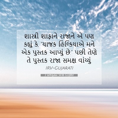 Picture 07 - 2 કાળવૃતાંત 34:18 GUJIRV - શાસ્ત્રી શાફાને - Bible Verse Picture