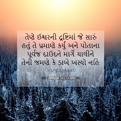 Picture 07 - 2 કાળવૃતાંત 34:2 GUJIRV - તેણે ઈશ્વરની - Bible Verse Picture
