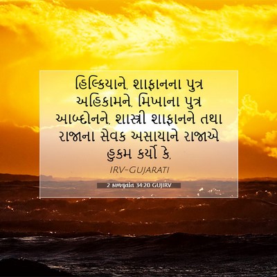 Picture 07 - 2 કાળવૃતાંત 34:20 GUJIRV - હિલ્કિયાને, - Bible Verse Picture