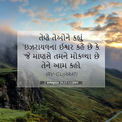Picture 07 - 2 કાળવૃતાંત 34:23 GUJIRV - તેણે તેઓને કહ્યું, - Bible Verse Picture