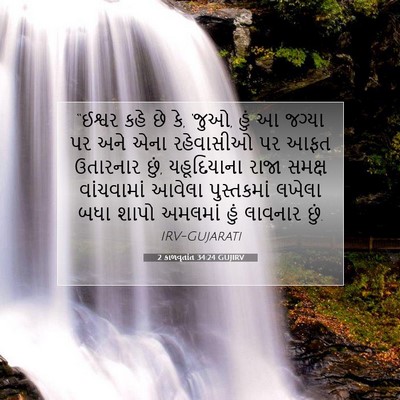 Picture 07 - 2 કાળવૃતાંત 34:24 GUJIRV - “ઈશ્વર કહે છે કે, - Bible Verse Picture