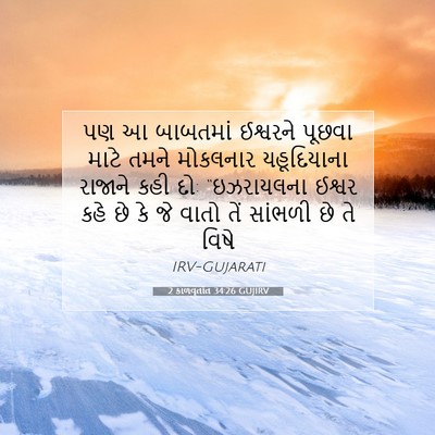 Picture 07 - 2 કાળવૃતાંત 34:26 GUJIRV - પણ આ બાબતમાં - Bible Verse Picture