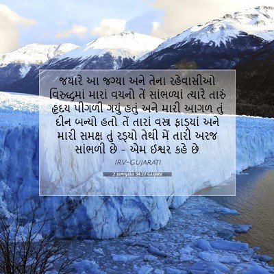 Picture 07 - 2 કાળવૃતાંત 34:27 GUJIRV - જયારે આ જગ્યા અને - Bible Verse Picture
