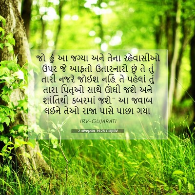 Picture 07 - 2 કાળવૃતાંત 34:28 GUJIRV - ‘જો, હું આ જગ્યા - Bible Verse Picture