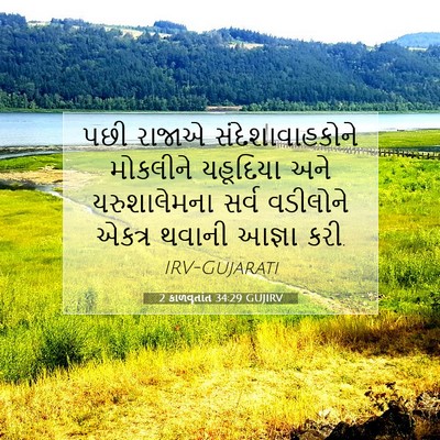 Picture 07 - 2 કાળવૃતાંત 34:29 GUJIRV - પછી રાજાએ - Bible Verse Picture