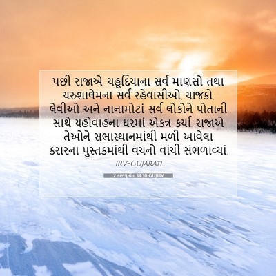 Picture 07 - 2 કાળવૃતાંત 34:30 GUJIRV - પછી રાજાએ, - Bible Verse Picture