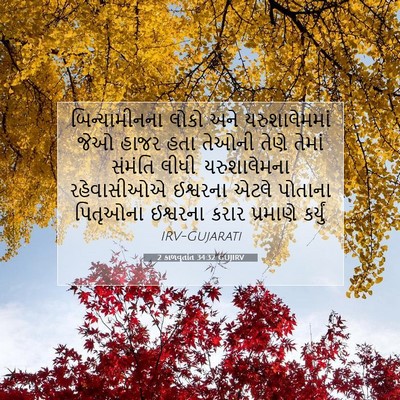 Picture 07 - 2 કાળવૃતાંત 34:32 GUJIRV - બિન્યામીનના લોકો - Bible Verse Picture