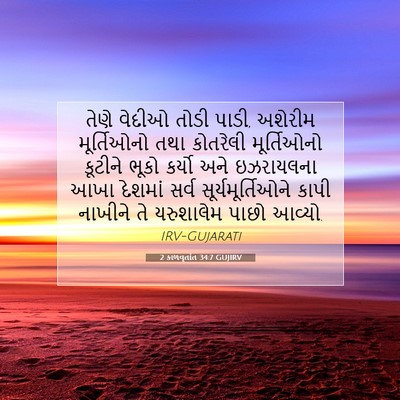 Picture 07 - 2 કાળવૃતાંત 34:7 GUJIRV - તેણે વેદીઓ તોડી - Bible Verse Picture