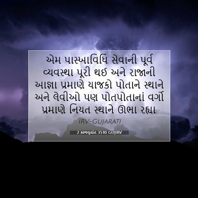 Picture 07 - 2 કાળવૃતાંત 35:10 GUJIRV - એમ પાસ્ખાવિધિ - Bible Verse Picture