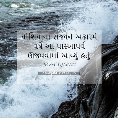 Picture 07 - 2 કાળવૃતાંત 35:19 GUJIRV - યોશિયાના રાજ્યને - Bible Verse Picture