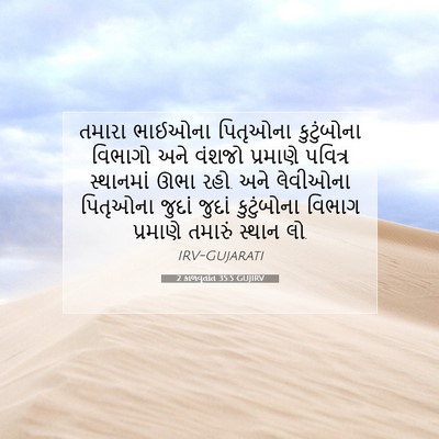 Picture 07 - 2 કાળવૃતાંત 35:5 GUJIRV - તમારા ભાઈઓના - Bible Verse Picture