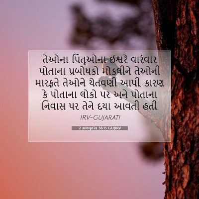 Picture 07 - 2 કાળવૃતાંત 36:15 GUJIRV - તેઓના પિતૃઓના - Bible Verse Picture