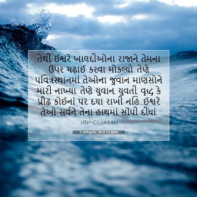Picture 07 - 2 કાળવૃતાંત 36:17 GUJIRV - તેથી ઈશ્વરે - Bible Verse Picture