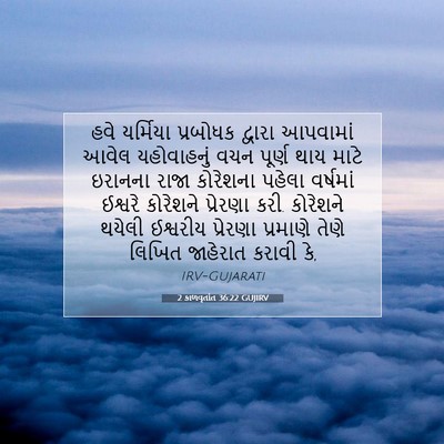 Picture 07 - 2 કાળવૃતાંત 36:22 GUJIRV - હવે યર્મિયા - Bible Verse Picture