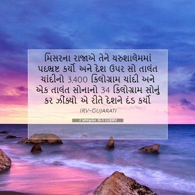 Picture 07 - 2 કાળવૃતાંત 36:3 GUJIRV - મિસરના રાજાએ તેને - Bible Verse Picture