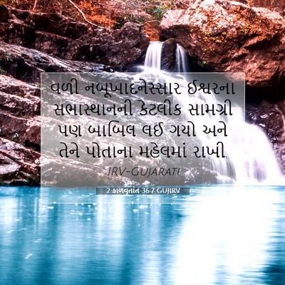 Picture 07 - 2 કાળવૃતાંત 36:7 GUJIRV - વળી નબૂખાદનેસ્સાર - Bible Verse Picture