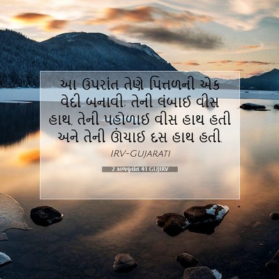 Picture 07 - 2 કાળવૃતાંત 4:1 GUJIRV - આ ઉપરાંત તેણે - Bible Verse Picture