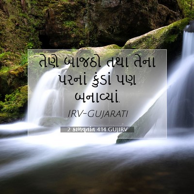 Picture 07 - 2 કાળવૃતાંત 4:14 GUJIRV - તેણે બાજઠો તથા - Bible Verse Picture