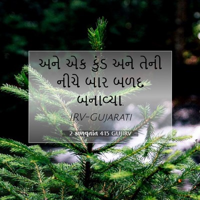 Picture 07 - 2 કાળવૃતાંત 4:15 GUJIRV - અને એક કુંડ અને - Bible Verse Picture