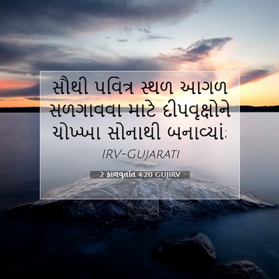 Picture 07 - 2 કાળવૃતાંત 4:20 GUJIRV - સૌથી પવિત્ર સ્થળ - Bible Verse Picture