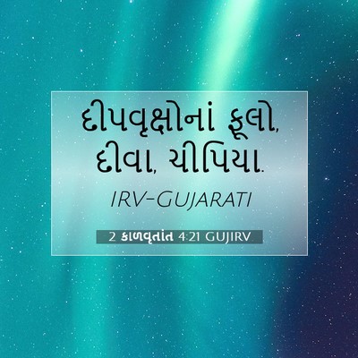 Picture 07 - 2 કાળવૃતાંત 4:21 GUJIRV - દીપવૃક્ષોનાં - Bible Verse Picture