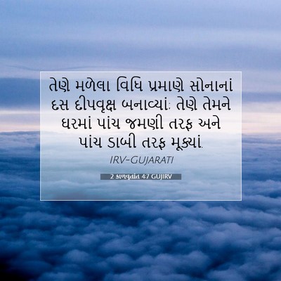 Picture 07 - 2 કાળવૃતાંત 4:7 GUJIRV - તેણે મળેલા વિધિ - Bible Verse Picture