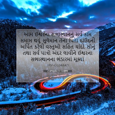Picture 07 - 2 કાળવૃતાંત 5:1 GUJIRV - આમ ઈશ્વરના - Bible Verse Picture