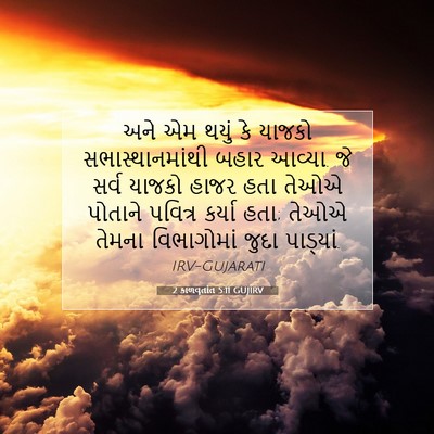 Picture 07 - 2 કાળવૃતાંત 5:11 GUJIRV - અને એમ થયું કે - Bible Verse Picture
