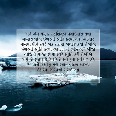 Picture 07 - 2 કાળવૃતાંત 5:13 GUJIRV - અને એમ થયું કે - Bible Verse Picture