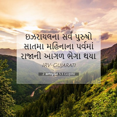 Picture 07 - 2 કાળવૃતાંત 5:3 GUJIRV - ઇઝરાયલના સર્વ - Bible Verse Picture