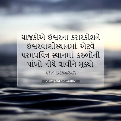 Picture 07 - 2 કાળવૃતાંત 5:7 GUJIRV - યાજકોએ ઈશ્વરના - Bible Verse Picture