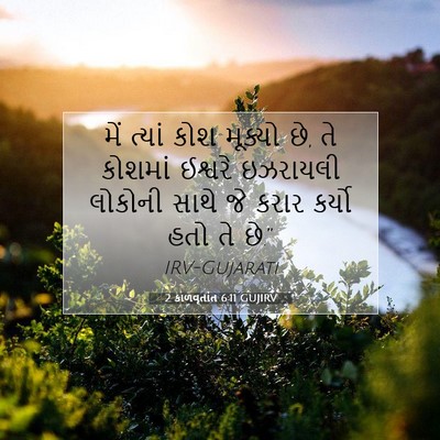 Picture 07 - 2 કાળવૃતાંત 6:11 GUJIRV - મેં ત્યાં કોશ - Bible Verse Picture