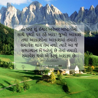 Picture 07 - 2 કાળવૃતાંત 6:18 GUJIRV - તો પણ શું ઈશ્વર - Bible Verse Picture