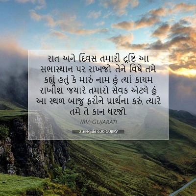 Picture 07 - 2 કાળવૃતાંત 6:20 GUJIRV - રાત અને દિવસ તમારી - Bible Verse Picture