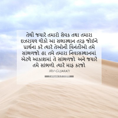 Picture 07 - 2 કાળવૃતાંત 6:21 GUJIRV - તેથી જયારે તમારો - Bible Verse Picture