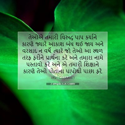 Picture 07 - 2 કાળવૃતાંત 6:26 GUJIRV - તેઓએ તમારી - Bible Verse Picture