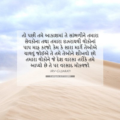 Picture 07 - 2 કાળવૃતાંત 6:27 GUJIRV - તો પછી તમે આકાશમાં - Bible Verse Picture