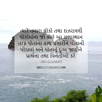 Picture 07 - 2 કાળવૃતાંત 6:29 GUJIRV - ત્યારે તમારા લોકો - Bible Verse Picture