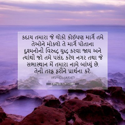 Picture 07 - 2 કાળવૃતાંત 6:34 GUJIRV - કદાચ તમારા જે લોકો - Bible Verse Picture