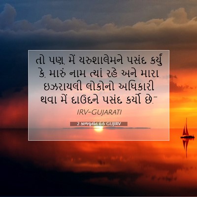 Picture 07 - 2 કાળવૃતાંત 6:6 GUJIRV - તો પણ, મેં - Bible Verse Picture