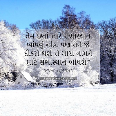 Picture 07 - 2 કાળવૃતાંત 6:9 GUJIRV - તેમ છતાં, તારે - Bible Verse Picture