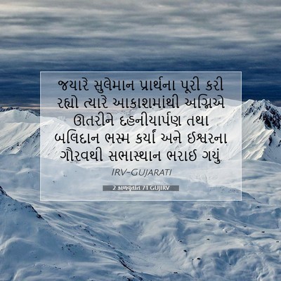 Picture 07 - 2 કાળવૃતાંત 7:1 GUJIRV - જયારે સુલેમાન - Bible Verse Picture