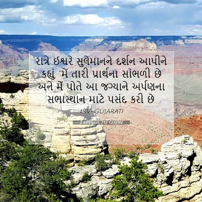 Picture 07 - 2 કાળવૃતાંત 7:12 GUJIRV - રાત્રે ઈશ્વરે - Bible Verse Picture