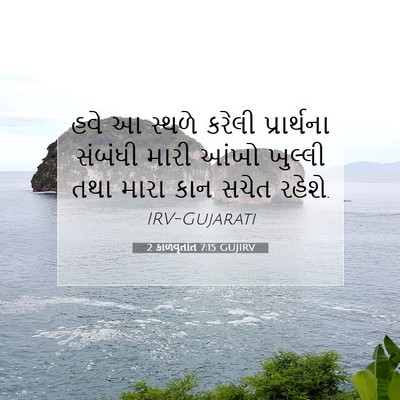 Picture 07 - 2 કાળવૃતાંત 7:15 GUJIRV - હવે આ સ્થળે કરેલી - Bible Verse Picture