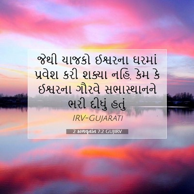 Picture 07 - 2 કાળવૃતાંત 7:2 GUJIRV - જેથી યાજકો - Bible Verse Picture