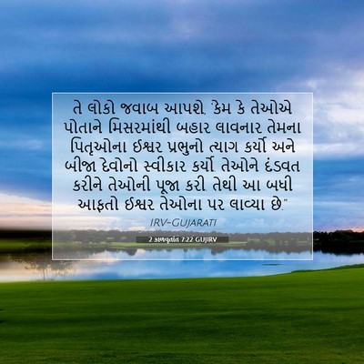 Picture 07 - 2 કાળવૃતાંત 7:22 GUJIRV - તે લોકો જવાબ આપશે, - Bible Verse Picture