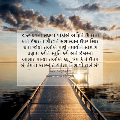 Picture 07 - 2 કાળવૃતાંત 7:3 GUJIRV - ઇઝરાયલના સઘળા - Bible Verse Picture