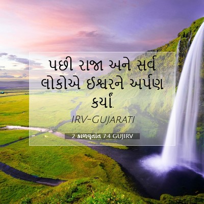 Picture 07 - 2 કાળવૃતાંત 7:4 GUJIRV - પછી રાજા અને સર્વ - Bible Verse Picture